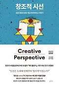 창조적 시선  = Creative perspective  : 인류 <span>최</span>초의 창조 학교 바우하우스 이야기