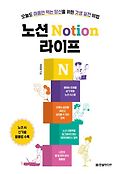 노션 Notion 라이프  : 오늘 마음만 먹는 당신을 위한 갓생 <span>실</span><span>천</span> 비법