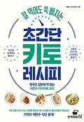 (잘 먹<span>어</span>도 쏙 빠지는)초간<span>단</span> 키토 레시피 : 한국인 입맛에 딱 맞는 저탄수 <span>다</span><span>이</span><span>어</span><span>트</span> 요리