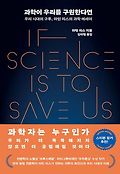 과학이 우리를 구원한다면 : 우리 시대의 구루, 마틴 리스의 과학 에세이