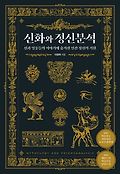 신화와 정신<span>분</span><span>석</span> : 신과 영웅들의 이야기에 숨겨진 인간 정신의 기원