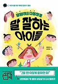 (당당하고 다정하게) 말 잘하는 아이들 : 어린이를 위한 똑똑한 말하기 동화