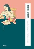 위험한 책읽기 : ‘<span>문</span>학소녀’에서 페미니스트까지, 한국 여성 독서<span>문</span><span>화</span>사