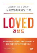 러브드 = Loved : 사랑받는 제품을 만드는 실리콘밸리 마케팅 전략