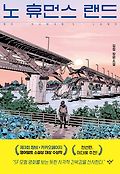 노 휴먼스 랜드  = No human's land  : 김정 <span>장</span><span>편</span><span>소</span><span>설</span>