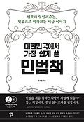대한민국에서 가장 쉽게 쓴 민<span>법</span>책 : 변호사가 알려주는, 민<span>법</span>으로 바라보는 세상 이야기