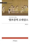 [큰글자책](이미지로 읽는)<span>양</span><span>쯔</span><span>강</span>의 르네상스