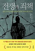 전쟁과 <span>죄</span><span>책</span>  : 일본 군국주의 전범들을 분석한 정신과 의사의 심층 보고서