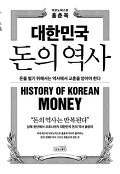 대한민국 돈의 역사 : 돈을 벌기 위해서는 역사에서 <span>교</span><span>훈</span>을 얻어야 한다