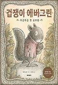 겁쟁이 에버그린 : 두근두근 첫 <span>심</span>부름