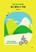 이토록 우아한 제로 웨이스트 여행 : 1년 반, 12,500km 유라시아 자전거 유람기