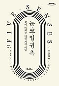 [큰글자책]눈·코·입·귀·촉 = Sight·smell·taste·hearing·touch : 삶이 바뀌는 다섯 가지 비밀