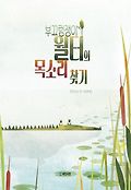 부끄럼쟁이 월터의 <span>목</span><span>소</span><span>리</span> 찾기