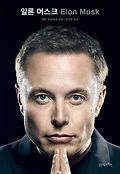 <span>일</span><span>론</span> 머스크  = Elon Musk