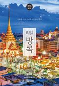 리얼 방콕  : 방콕을 가장 멋지게 여행하는 방법  : 2023~2024년 <span>최</span>신판