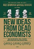 죽은 경제학자의 살아있는 아이디어 : 현대 경제사상의 이해를 위한 입문서 : 30주년 기념 개정증보판