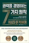 권력을 경영하는 7가지 원칙 : 스탠퍼드대 경영대학원 최고의 명강의에서 배우는 권력의 속성