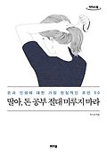 딸아, 돈 공부 절대 미루지 마라 : <span>큰</span><span>글</span>자도서 : 돈과 인생에 대한 가장 현실적인 조언 50