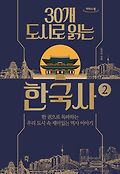 [큰글<span>자</span>책]30개 도시로 읽는 한국사. 2