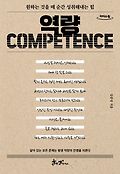 역량 : <span>큰</span><span>글</span>자도서 = Competence : 원하는 것을 매 순간 성취해내는 힘