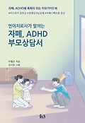 (언어치료사가 말하는) 자폐, ADHD <span>부</span><span>모</span>상담서  : 자폐, ADHD에 축복이 되는 치유가이드북