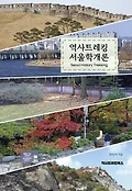 역사트레킹 <span>서</span><span>울</span>학개론  = Seoul history trekking