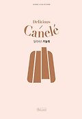 딜리셔스 카늘레 = Delicious Canele