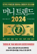 머니 트렌드 2024 : 57가지 키워드로 전망하는 대한민국 돈의 흐름