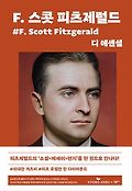 F. 스콧 피츠제럴드  = F. Scott Fitzgerald , F.스콧 피츠제럴드 디 에센셜