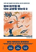 삶이 허기질 때 나는 교양을 읽는다 : 하루 5분 지적인 나를 만드는 최고의 인문학 만찬. 2