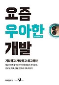 요즘 우아한 개발 : 기획하고 개발하고 회고하라 : 배달의민족을 만든 우아한형제들의 조직문화, 온보딩, 기획, 개발, 인프라 구축 이야기