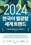 (2024)한국이 열광할 세계 <span>트</span><span>렌</span><span>드</span> : KOTRA가 엄선한 비즈니스 게임 체인저
