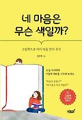 네 마음은 무슨 색일까?  : 그림책으로 아이 마음 안아 주기