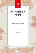 붓다의 <span>깨</span>달음과 뇌과학 : 마음을 만드는 뇌의 구조