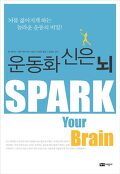 <span>운</span><span>동</span>화 신은 뇌 : 뇌를 젊어지게 하는 놀라<span>운</span> <span>운</span><span>동</span>의 비밀!