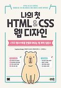 나의 첫 HTML&CSS 웹 <span>디</span><span>자</span><span>인</span> : 4가지 웹사이트를 만들며 배우는 웹 제작 입문서