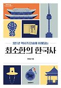[<span>큰</span><span>글</span>자책](5천 년 역사가 단숨에 이해되는)최소한의 한국사