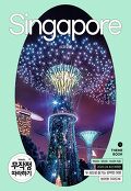 싱가포르. 1, 미리 보는 테마북