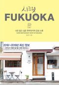 시크릿 Fukuoka : 나만 알고 싶은 후쿠오카의 감성 스폿 : 2018~2019 최신 정보