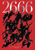 2666 : 볼라뇨 20주기 특별합본판 : 로베르토 볼라뇨 장편소설