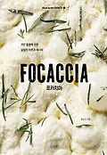 포카치아 = Focaccia : 저온 발효에 관한 실질적 이론과 레시피