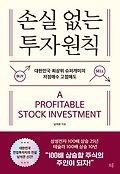 손실 없는 투<span>자</span>원칙 = A profitable stock investment