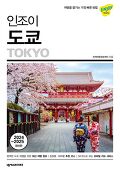 인조<span>이</span> 도쿄 = Tokyo : 여행을 즐기는 <span>가</span>장 빠른 방법