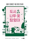 도시 나무·꽃 탐험대 : 출발! 초대받은 식물 찾아 한 바퀴