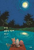 다음 보름달 밤에 만나