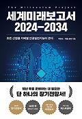 <span>세</span><span>계</span>미래보고서 2024-2034 : 모든 산업을 지배할 인공일반지능이 온다