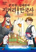 史차원 김재원의 지켜라! <span>한</span><span>국</span><span>사</span>. 3, 임진왜란의 영웅, 이순신과 거북선