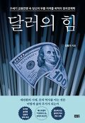 달러의 힘  : 21세기 금융전쟁 속 <span>당</span><span>신</span>의 부를 지켜줄 최적의 정치경제학