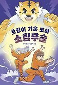 호랑이 기운 모<span>아</span> 소림무술