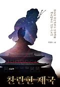 찬란한 제국  : 박영옥 소설